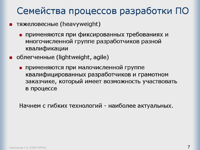 Павловская Т.А. (СПбГУ ИТМО) 7 Семейства процессов разработки ПО тяжеловесные (heavyweight) применяются при фиксированных